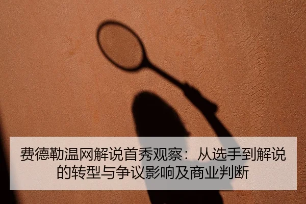 fei-de-lei-wen-wang-jie-shuo-shou-xiu-guan-cha-cong-xuan-shou-dao-jie-shuo-de-zhuan-xing-yu-zheng-yi-ying-xiang-ji-2-657.jpg